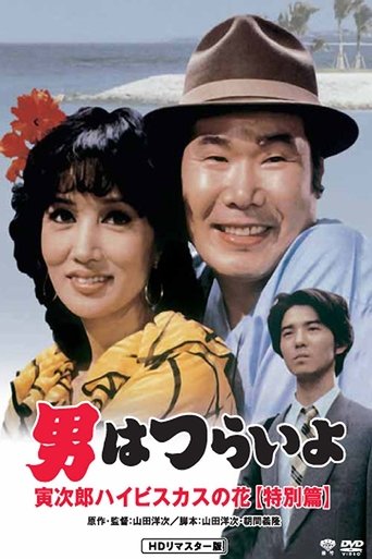 Tora-san's Tropical Fever Special Version Poster of Tora-san's Tropical Fever Special Version