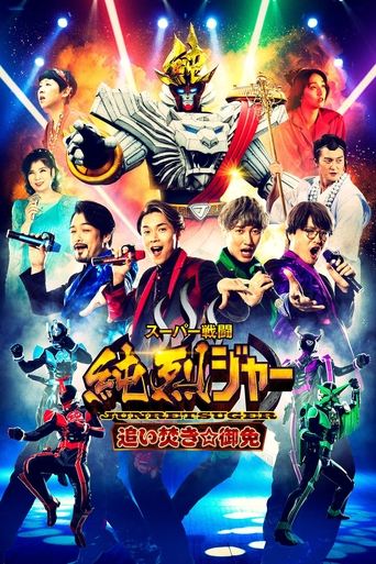 Super Sentojun Retsuger: Reheating☆Excuse Poster of Super Sentojun Retsuger: Reheating☆Excuse