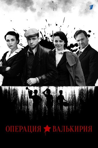 Операция «Валькирия» Poster of Операция «Валькирия»