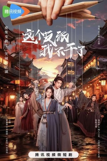 这个反派我不干了 Poster of 这个反派我不干了