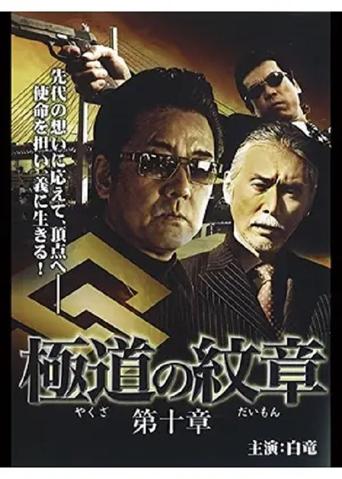Yakuza Emblem: Chapter 10 Poster of Yakuza Emblem: Chapter 10