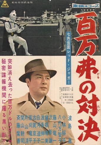 Seven-Color Mask: Red Jaguar - Million Dollar Showdown Poster of Seven-Color Mask: Red Jaguar - Million Dollar Showdown