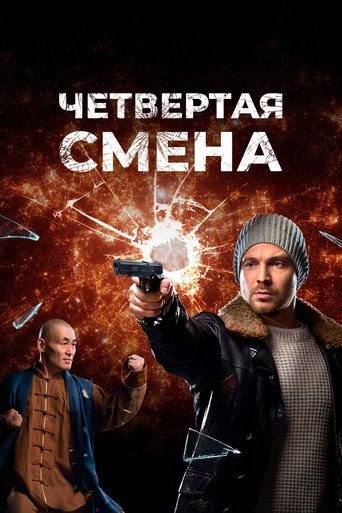 Четвертая смена Poster of Четвертая смена