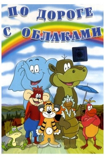 По дороге с облаками Poster of По дороге с облаками