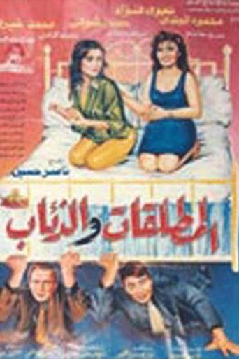 El Motaleqat Wil Zeaab Poster of El Motaleqat Wil Zeaab
