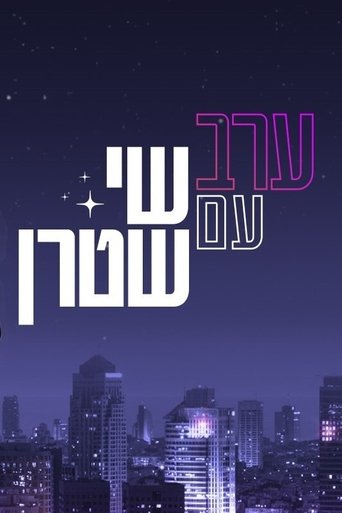 ערב עם שי שטרן Poster of ערב עם שי שטרן