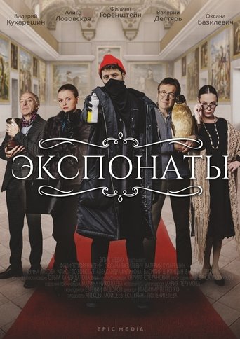 Экспонаты Poster of Экспонаты