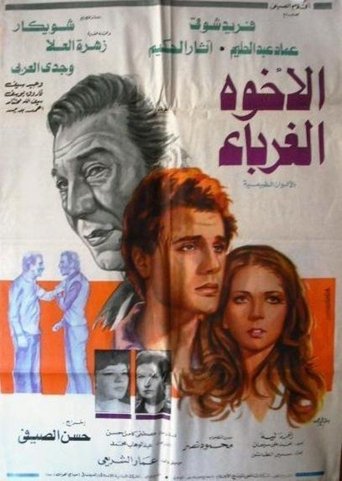 El-Ukhwah el-Ghuraba Poster of El-Ukhwah el-Ghuraba