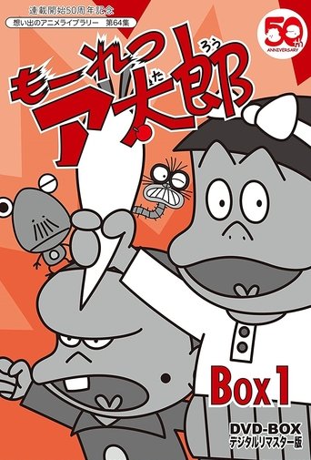 もーれつア太郎 Poster of もーれつア太郎