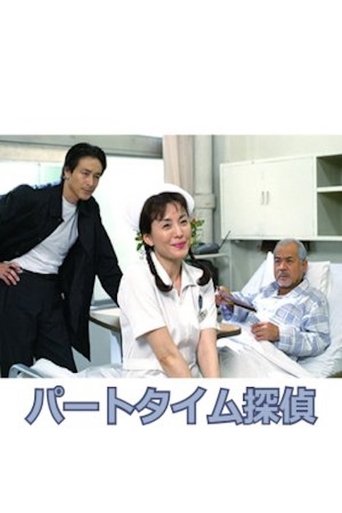 Part-Time Detective Poster of Part-Time Detective
