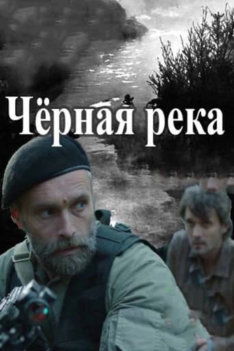 Черная река Poster of Черная река