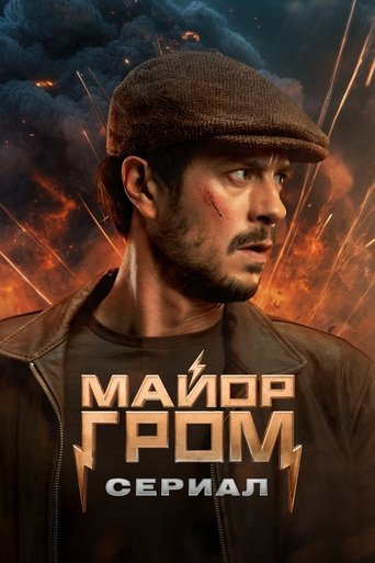 Майор Гром: Сериал Poster of Майор Гром: Сериал