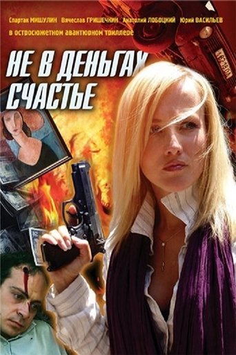 Не в деньгах счастье Poster of Не в деньгах счастье