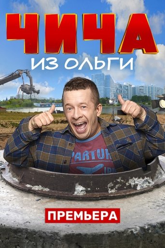 Чича из Ольги Poster of Чича из Ольги