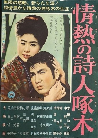 情熱の詩人啄木 Poster of 情熱の詩人啄木