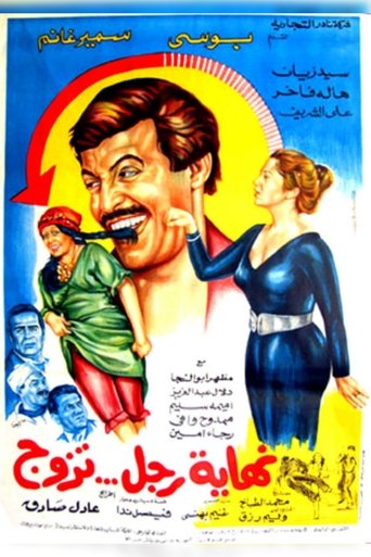 Nehayet Ragol Tazawag Poster of Nehayet Ragol Tazawag