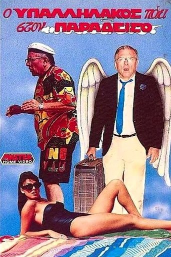 Ο υπαλληλάκος πάει στον παράδεισο Poster of Ο υπαλληλάκος πάει στον παράδεισο