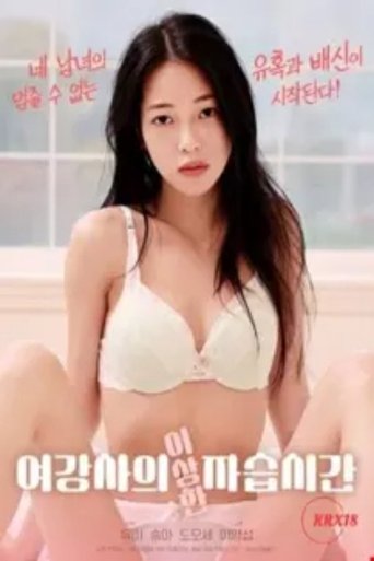 Female Instructor's Strange Private Lesson Poster of Female Instructor's Strange Private Lesson