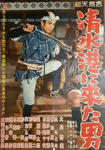 The Man Who Came to Shimizu Harbor Poster of The Man Who Came to Shimizu Harbor