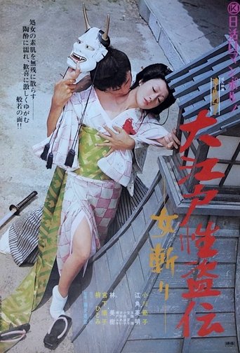 Legend of the Sex Thief in Edo Poster of Legend of the Sex Thief in Edo