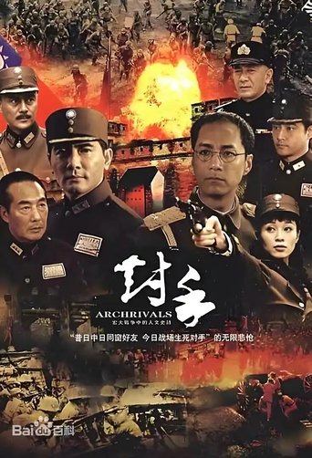 对手(Archrivals) Poster of 对手(Archrivals)