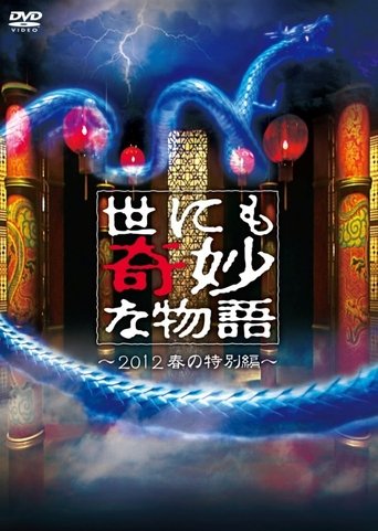 Tales of the Bizarre: 2012 Spring Special Poster of Tales of the Bizarre: 2012 Spring Special