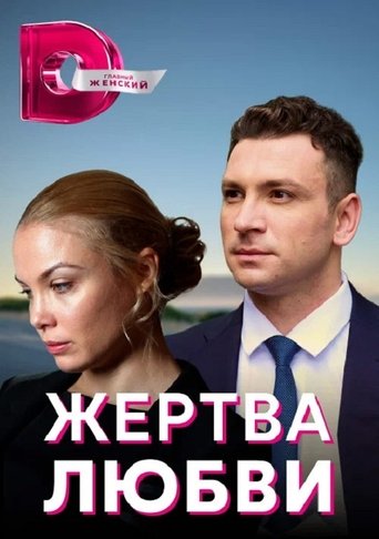 Жертва любви Poster of Жертва любви
