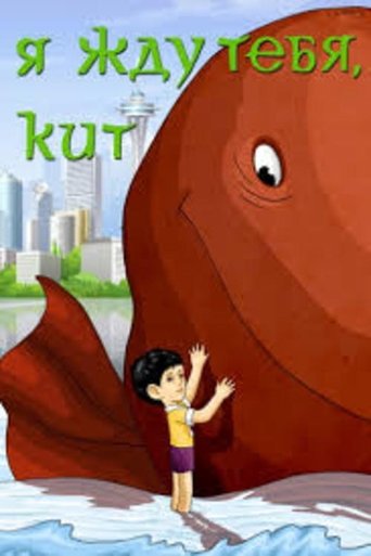 Я жду тебя, кит Poster of Я жду тебя, кит