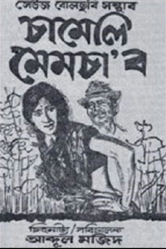 Chameli Memsaab Poster of Chameli Memsaab