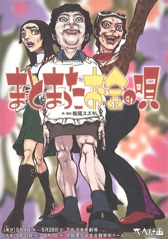 大人計画「まとまったお金の唄」 Poster of 大人計画「まとまったお金の唄」