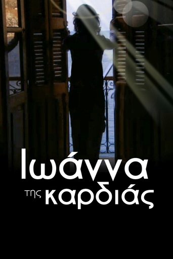 Ιωάννα της καρδιάς Poster of Ιωάννα της καρδιάς