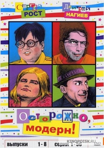 Осторожно, модерн! Poster of Осторожно, модерн!