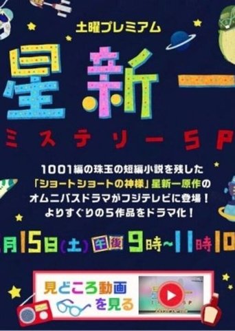 Hoshi Shin'ichi Mystery Special Poster of Hoshi Shin'ichi Mystery Special