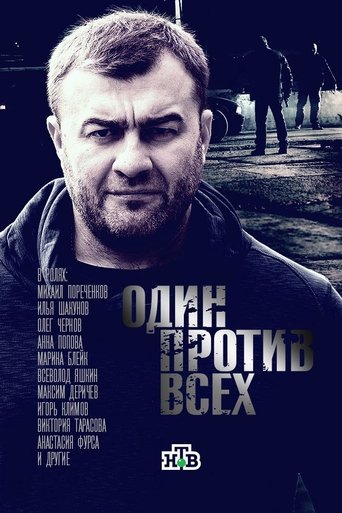 Один против всех Poster of Один против всех