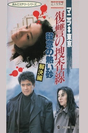Revenge Investigation Line Hot Sands of Murderous Intent (Solution) Poster of Revenge Investigation Line Hot Sands of Murderous Intent (Solution)