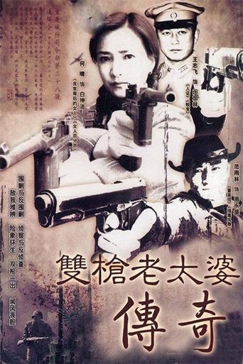 双枪老太婆传奇 Poster of 双枪老太婆传奇