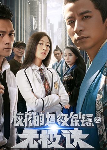Super Bodyguard of a School Beauty Poster of Super Bodyguard of a School Beauty