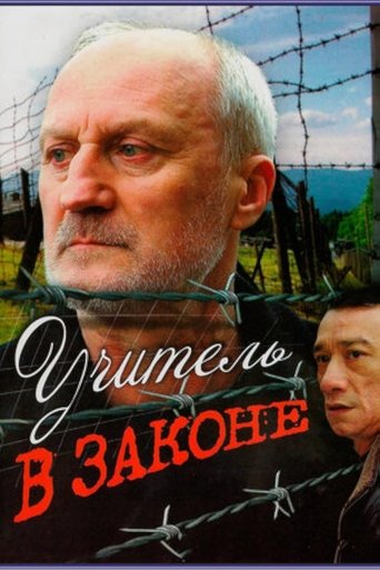 Учитель в законе Poster of Учитель в законе