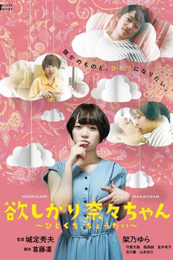 I Want You, Nana-chan, Give Me a Bite Poster of I Want You, Nana-chan, Give Me a Bite