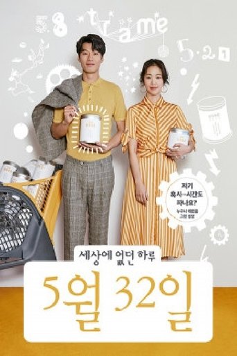 세상에 없던 하루, 5월 32일 Poster of 세상에 없던 하루, 5월 32일