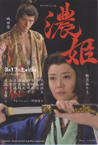 Nōhime: Wife of a Samurai Poster of Nōhime: Wife of a Samurai