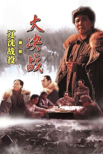 Decisive Engagement: The Liaoxi Shenyang Campaign Poster of Decisive Engagement: The Liaoxi Shenyang Campaign