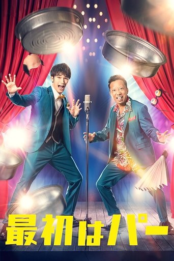 最初はパー Poster of 最初はパー