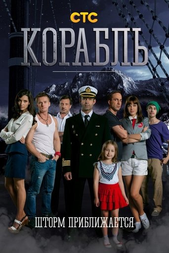 Корабль Poster of Корабль