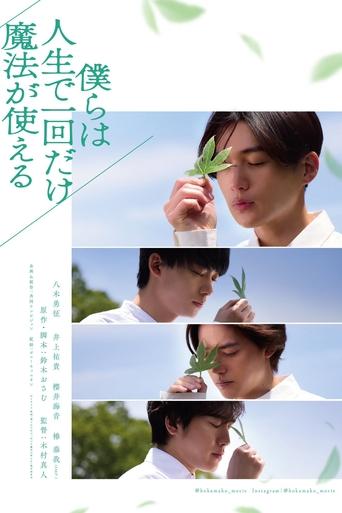僕らは人生で一回だけ魔法が使える Poster of 僕らは人生で一回だけ魔法が使える