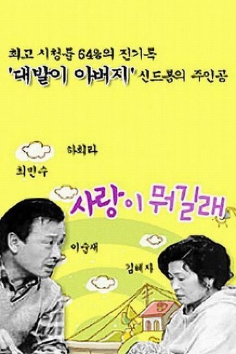 사랑이 뭐길래 Poster of 사랑이 뭐길래