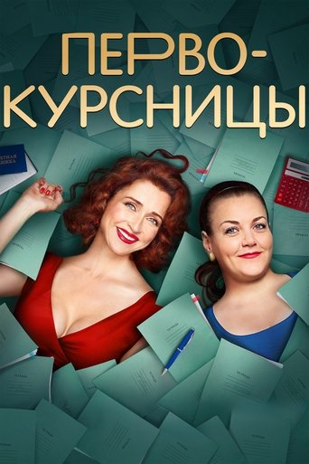 Первокурсницы Poster of Первокурсницы