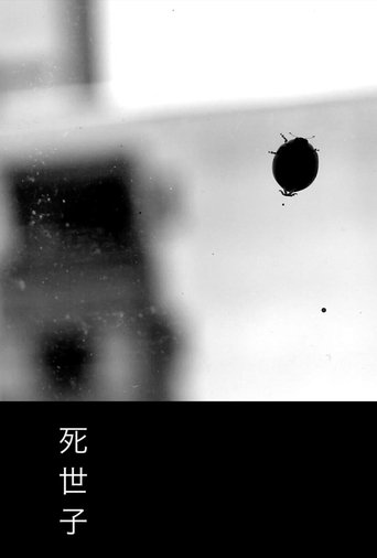 死世子 Poster of 死世子