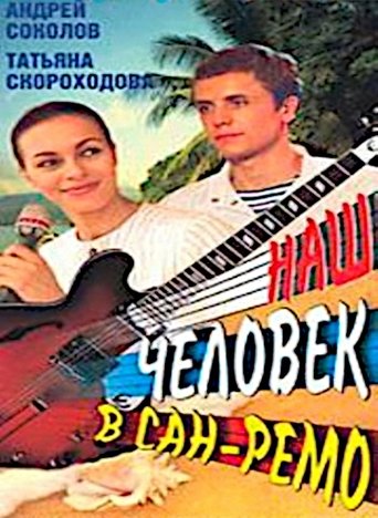 Наш человек в Сан-Ремо Poster of Наш человек в Сан-Ремо