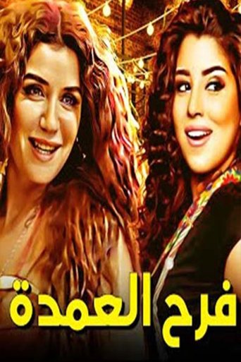 فرح العمدة Poster of فرح العمدة